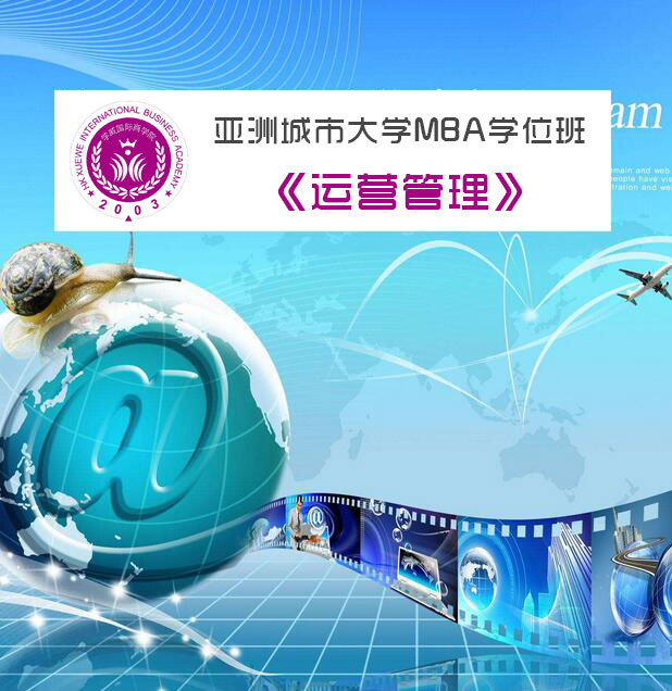 亚洲城市大学MBA学位班《运营管理》免费公开课