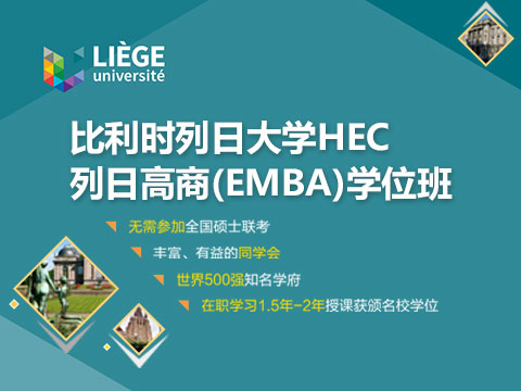 比利时列日大学HEC列日高商EMBA学位班