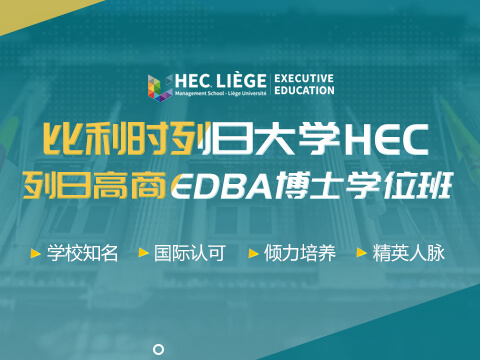 比利时列日大学HEC列日高商EDBA博士学位班